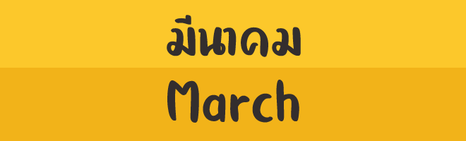 มีนาคม