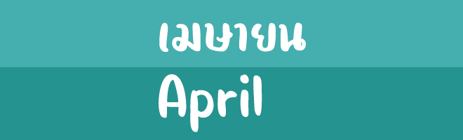 เมษายน