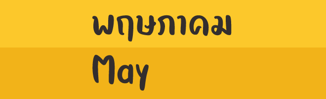 พฤษภาคม