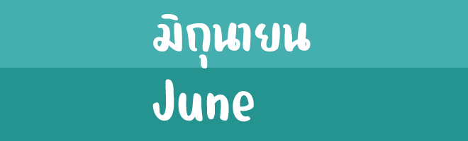 มิถุนายน