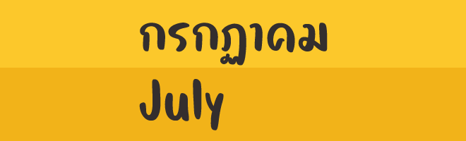 กรกฎาคม