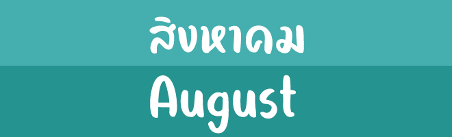 สิงหาคม