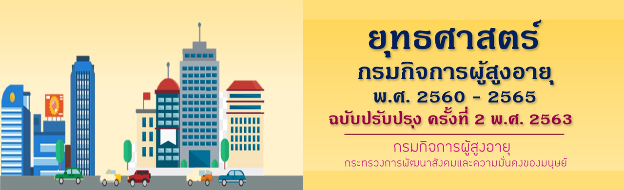 ยุทธศาสตร์กรมกิจการผู้สูงอายุ พ.ศ. 2560 - 2565 ฉบับปรับปรุง ครั้งที่ 2 พ.ศ. 2563