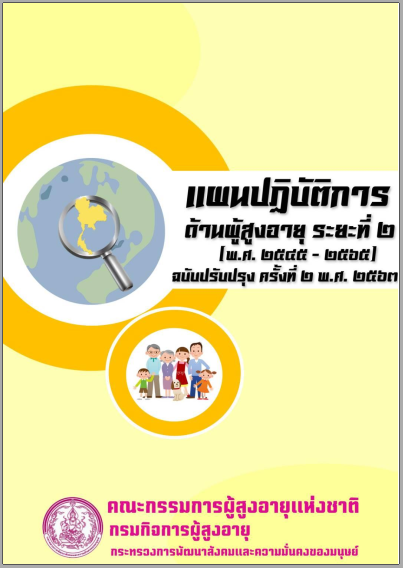 แผนปฏิบัติการด้านผู้สูงอายุ ระยะที่ 2 (พ.ศ.2545-2565) ฉบับปรับปรุง ครั้งที่2 พ.ศ.2563