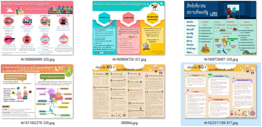 รวม infographic สิทธิและสวัสดิการผู้สูงอายุ