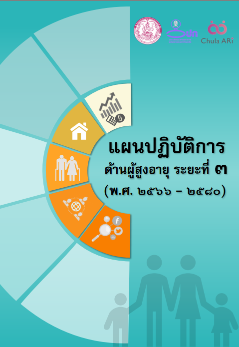 แผนปฏิบัติการด้านผู้สูงอายุ ระยะที่ 3 (พ.ศ.2566-2580) 