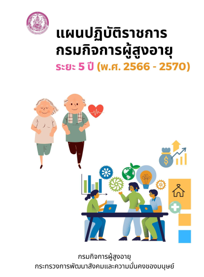 แผนปฏิบัติราชการกรมกิจการผู้สูงอายุ ระยะ 5 ปี (พ.ศ.2566 - 2570)