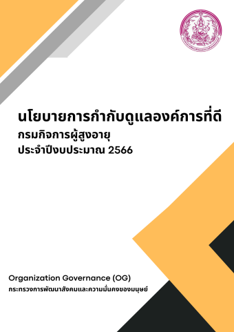 นโยบายการกำกับดูแลองค์การที่ดีของกรมกิจการผู้สูงอายุ ประจำปีงบประมาณ พ.ศ. 2566 โดยกลุ่มพัฒนาระบบบริหาร