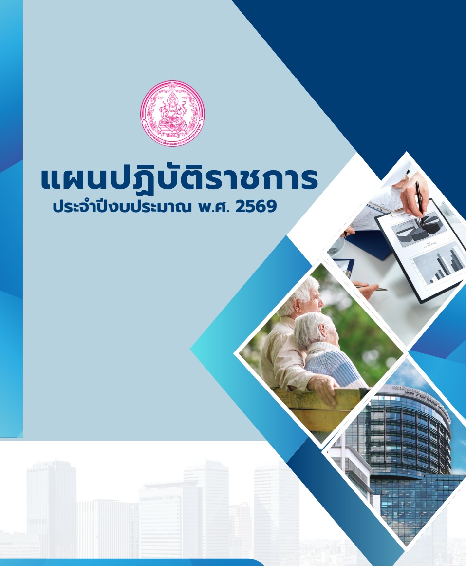 แผนปฏิบัติราชการ ประจำปีงบประมาณ พ.ศ. 2569