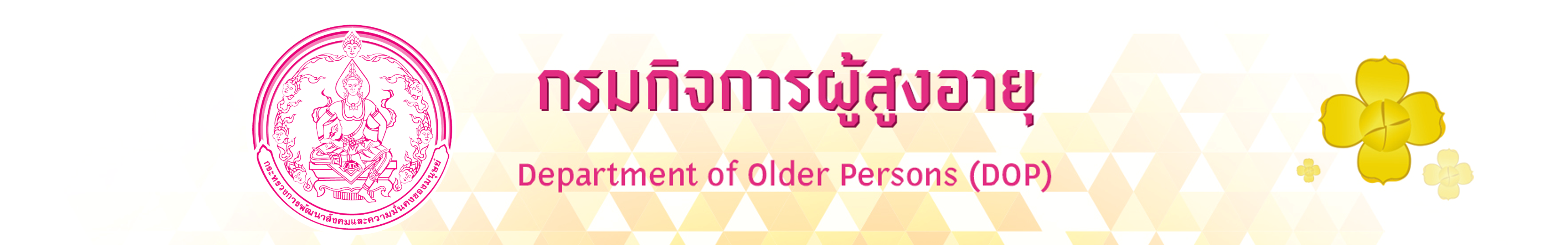 กรมกิจการผู้สูงอายุ