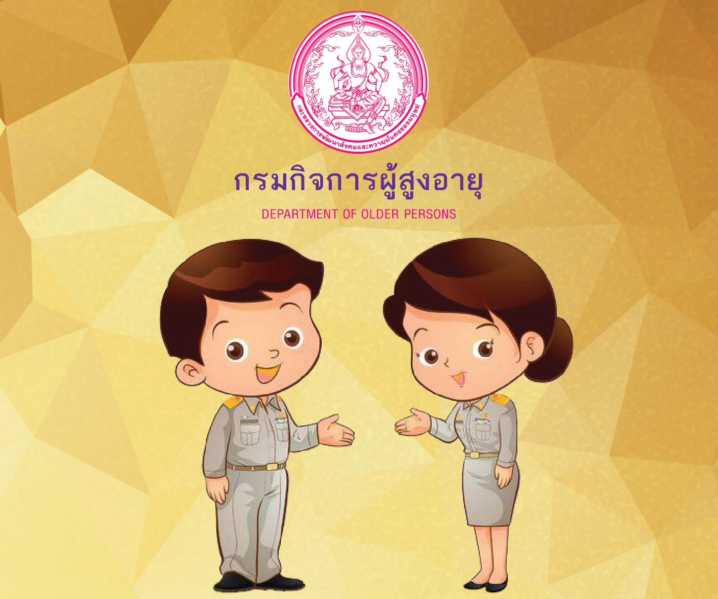 กรมกิจการผู้สูงอายุ (ผส.) กระทรวงการพัฒนาสังคมและความมั่นคงของมนุษย์