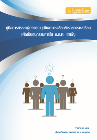 กฎ ก.พ. ว่าด้วยการสรรหาผู้ทรงคุณวุฒิและการเลือกข้าราชการพลเรือน เพื่อเป็นอนุกรรมการใน อ.ก.พ. สามัญ พ.ศ. 2552