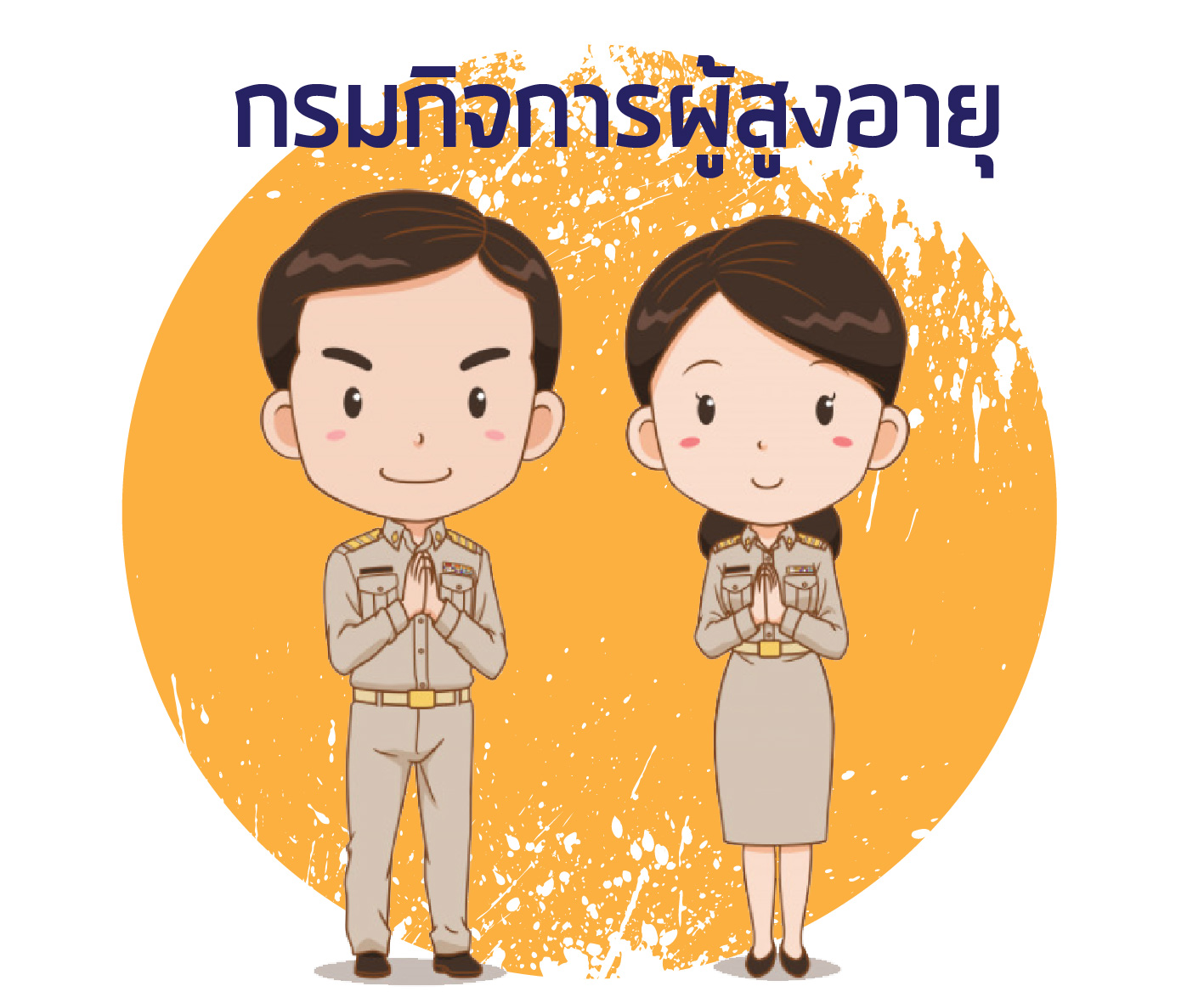 ประกาศกรมกิจการผู้สูงอายุ เรื่อง บัญชีรายชื่อข้าราชการพลเรือนผู้ได้รับเลือก เพื่อแต่งตั้งเป็นอนุกรรมการใน อ.ก.พ. กรมกิจการผู้สูงอายุ (12 มีนาคม 2563)