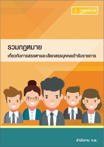 รวมกฎหมายเกี่ยวกับการสรรหาและเลือกสรรบุคคลเข้ารับราชการ (เผยแพร่ 2561)