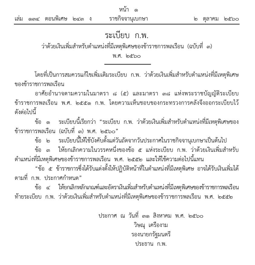 เงินเพิ่มสำหรับตำแหน่งที่มีเหตุพิเศษของข้าราชการพลเรือน (พ.ต.พ.) และค่าตอบแทนสำหรับตำแหน่งที่มีเหตุพิเศษของพนักงานราชการ (ค.ต.พ.)