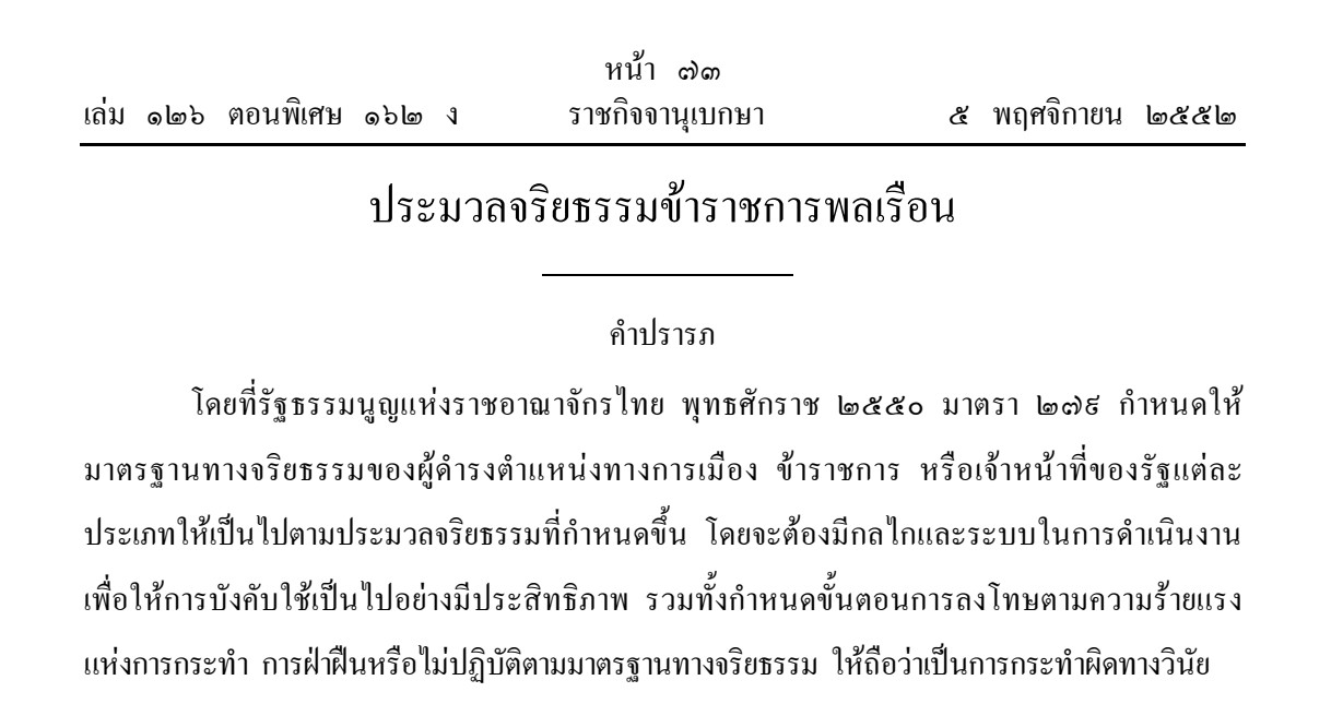 ประมวลจริยธรรมข้าราชการพลเรือน พ.ศ. 2552 และ พระราชบัญญัติมาตรฐานทางจริยธรรม พ.ศ. 2562