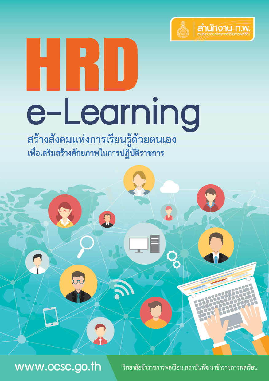 หลักสูตรฝึกอบรมข้าราชการบรรจุใหม่ และ HRD : e-Learning สำนักงาน ก.พ.