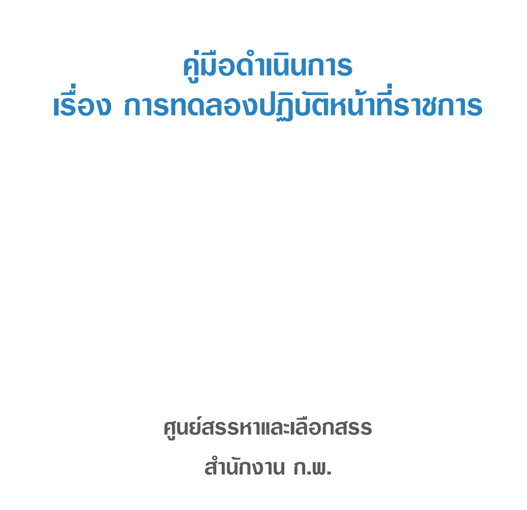 คู่มือดำเนินการ เรื่อง การทดลองปฏิบัติหน้าที่ราชการ