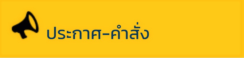 ประชาสัมพันธ์ให้ข้าราชการและลูกจ้างประจำที่พ้นจากราชการเพราะเกษียณอายุในปีงบประมาณ พ.ศ. 2564 (1 ตุลาคม 2563) ยื่นขอรับบำเหน็จบำนาญล่วงหน้า