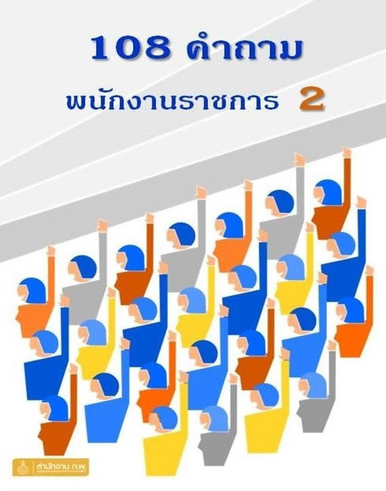 108 คำถาม และแนวปฏิบัติของพนักงานราชการ