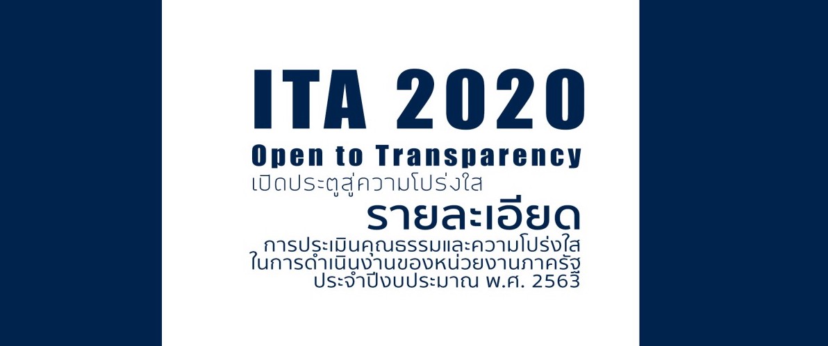 การประเมินคุณธรรมและความโปร่งใสในการดำเนินงานของหน่วยงานภาครัฐ (Integrity and Transparency Assessment : ITA) ประจำปีงบประมาณ พ.ศ. 2563