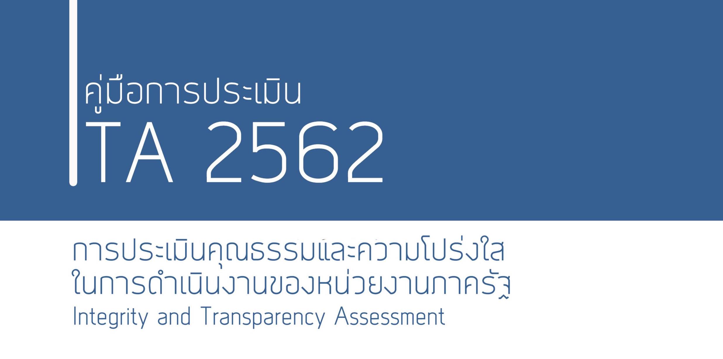 การประเมินคุณธรรมและความโปร่งใสในการดำเนินงานของหน่วยงานภาครัฐ (Integrity and Transparency Assessment : ITA) ประจำปีงบประมาณ พ.ศ. 2562