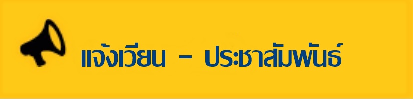 ขอประชาสัมพันธ์การให้กู้เงิน 