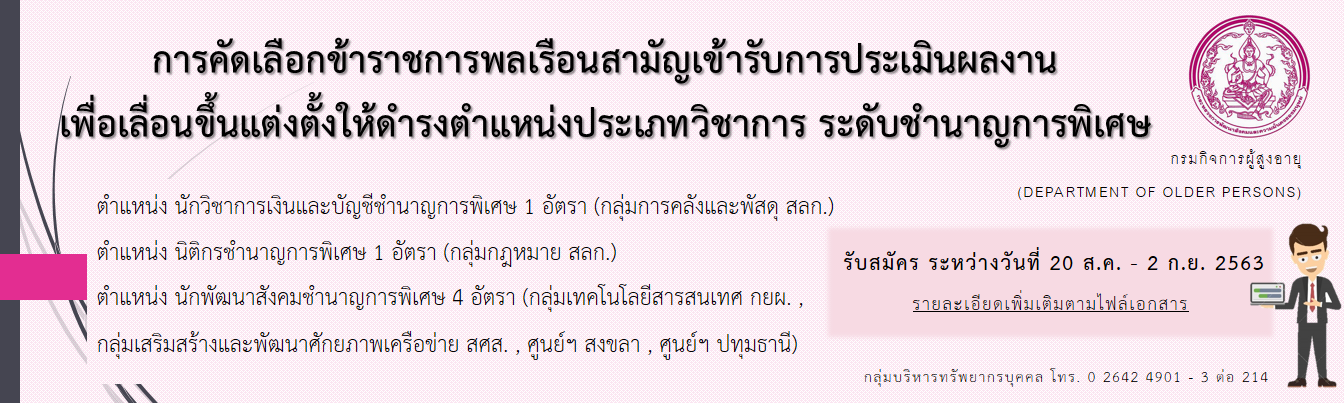 ประกาศรับสมัครคัดเลือกข้าราชการพลเรือนสามัญเข้ารับการประเมินผลงาน เพื่อเลื่อนขึ้นแต่งตั้งให้ดำรงตำแหน่ง ประเภทวิชาการ ระดับชำนาญการพิเศษ