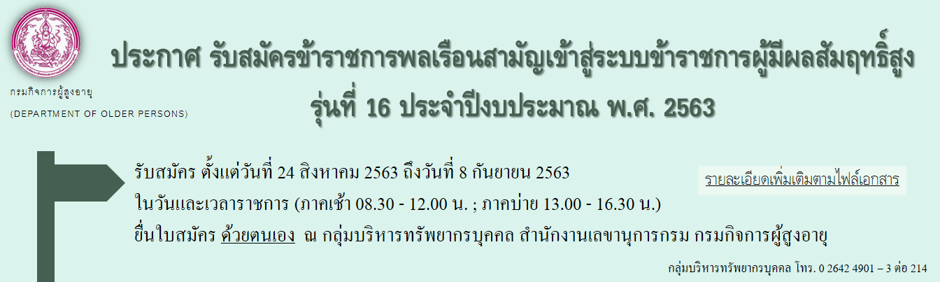 ประกาศ รับสมัครคัดเลือกข้าราชการพลเรือนสามัญเข้าสู่ระบบข้าราชการผู้มีผลสัมฤทธิ์สูง รุ่นที่ 16 ประจำปีงบประมาณ พ.ศ. 2563