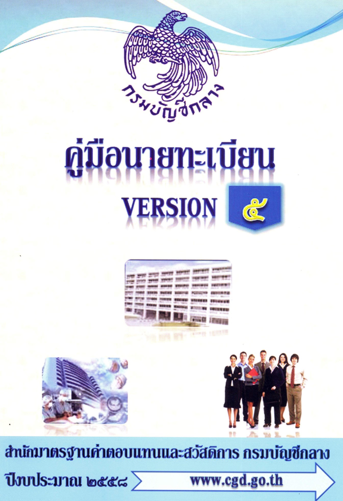 คู่มือนายทะเบียน version 5 (กรมบัญชีกลาง, 2558)