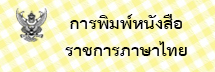 การพิมพ์หนังสือราชการภาษาไทยด้วยโปรแกรมการพิมพ์ในเครื่องคอมพิวเตอร์ 