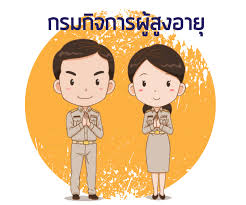 กรมกิจการผู้สูงอายุ (ผส.) กระทรวงการพัฒนาสังคมและความมั่นคงของมนุษย์