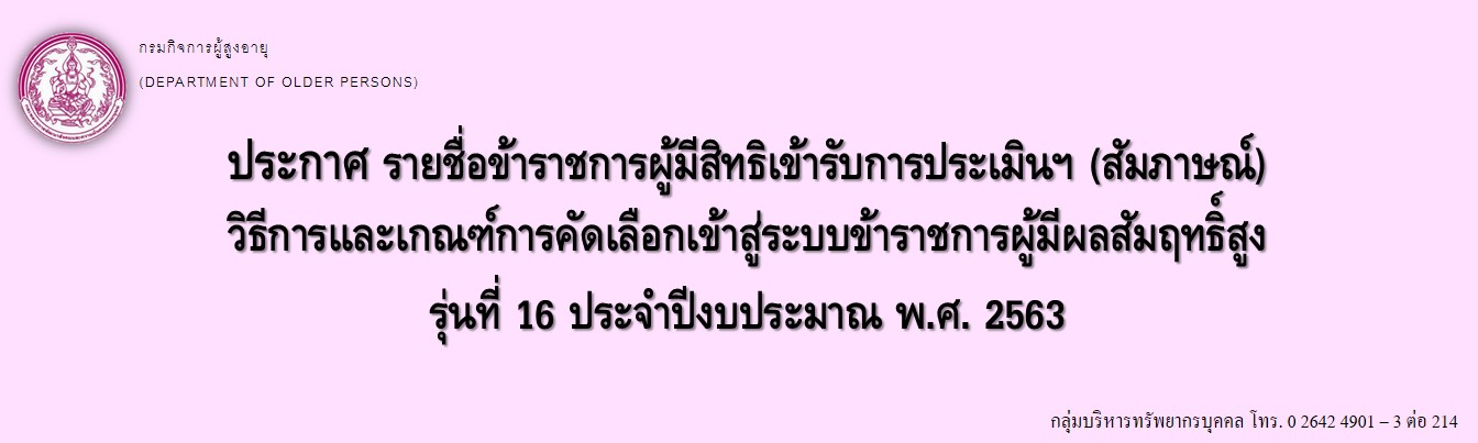 ประกาศ รายชื่อข้าราชการผู้มีสิทธิเข้ารับการประเมินคุณลักษณะฯ (สัมภาษณ์) วิธีการและเกณฑ์การคัดเลือกเข้าสู่ระบบข้าราชการผู้มีผลสัมฤทธิ์สูง รุ่นที่ 16 ประจำปีงบประมาณ พ.ศ. 2563