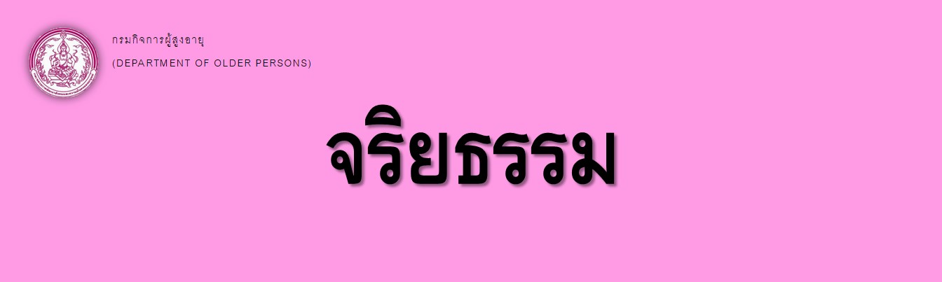 กรมกิจการผู้สูงอายุ (ผส.) กระทรวงการพัฒนาสังคมและความมั่นคงของมนุษย์