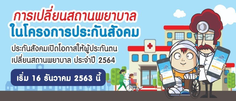 การเปลี่ยนสถานพยาบาลประกันสังคม ประจำปี 2564