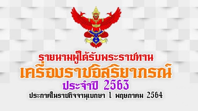 ประกาศพระราชทานเครื่องราชอิสริยาภรณ์ อันเป็นที่เชิดชูยิ่งช้างเผือกและเครื่องราชอิสริยาภรณ์อันมีเกียรติยิ่งมงกุฎไทย ชั้นต่ำกว่าสายสะพาย ประจำปี 2563