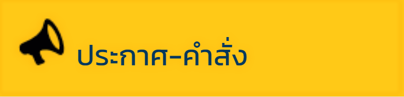 คำสั่งย้ายข้าราชการ (ให้ดำรงตำแหน่งนิติกรชำนาญการพิเศษ)