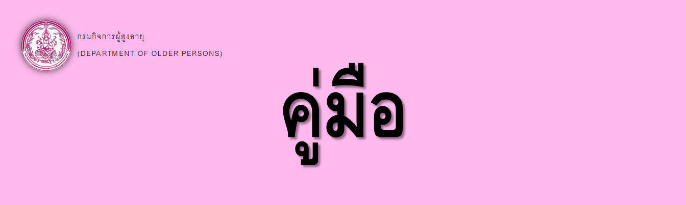 กรมกิจการผู้สูงอายุ (ผส.) กระทรวงการพัฒนาสังคมและความมั่นคงของมนุษย์