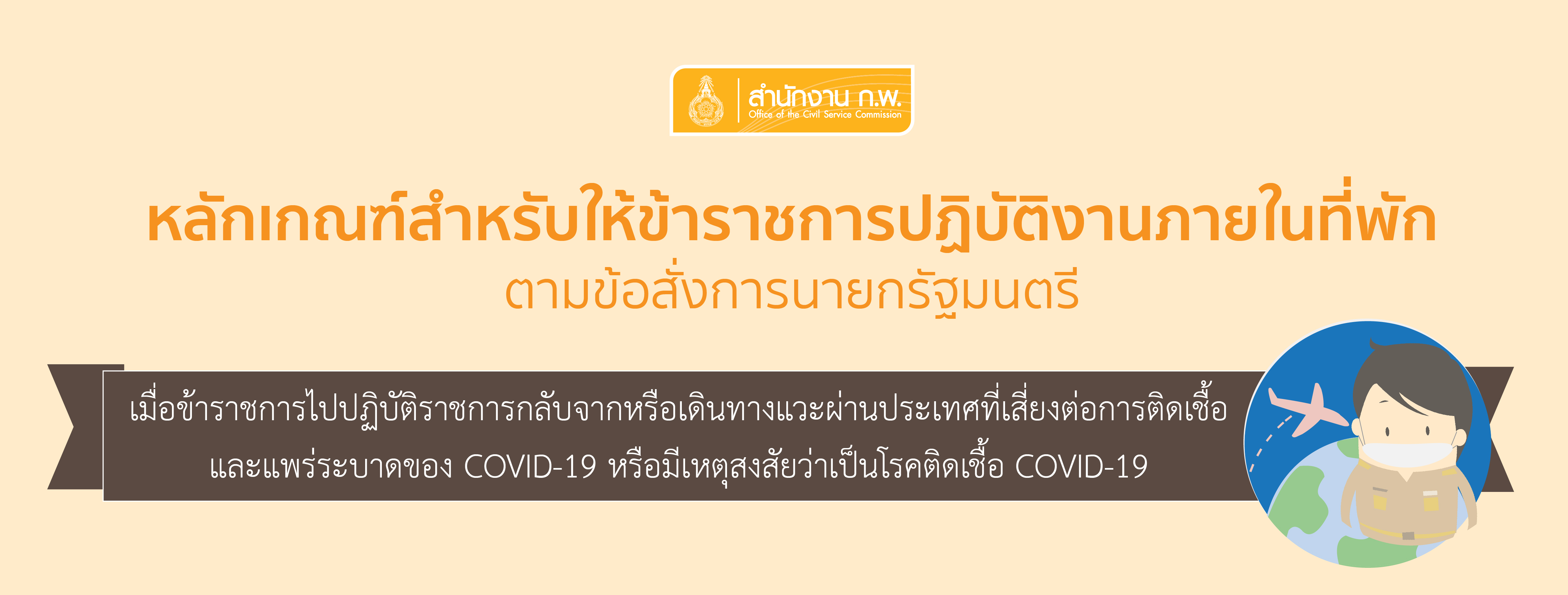 หลักเกณฑ์สำหรับข้าราชการ พนักงานราชการ และลูกจ้างประจำ ปฏิบัติงานภายในที่พัก