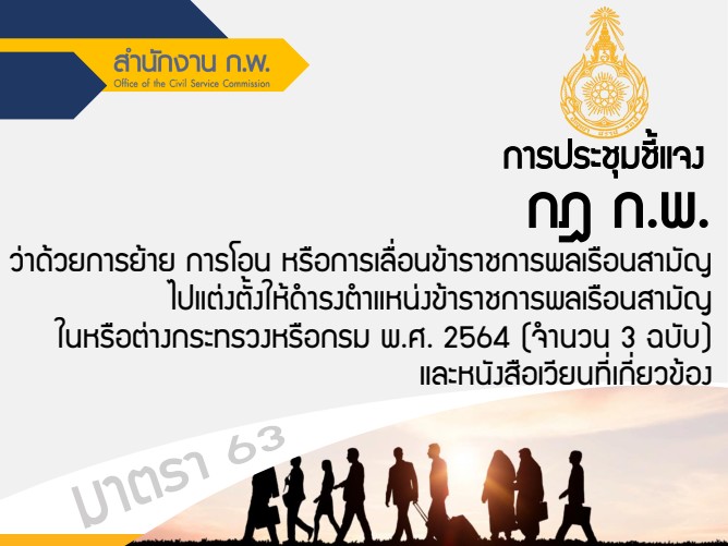 เอกสารประกอบการประชุมชี้แจง กฎ ก.พ. ว่าด้วยการย้าย การโอน หรือการเลื่อนข้าราชการพลเรือนสามัญไปแต่งตั้งให้ดำรงตำแหน่งข้าราชการพลเรือนสามัญในต่างกระทรวงหรือกรม พ.ศ. 2564 และหนังสือที่เกี่ยวข้อง