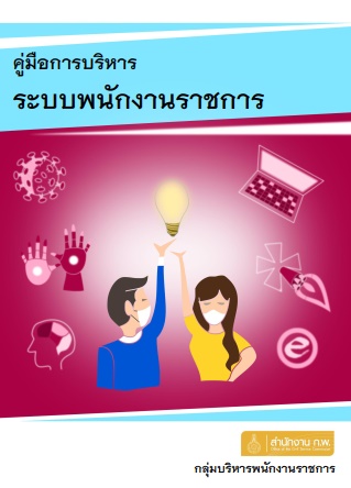 คู่มือการบริหารระบบพนักงานราชการ ฉบับปี 2563