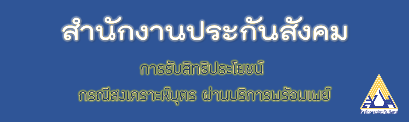 การรับสิทธิประโยชน์ทดแทนกรณีสงเคราะห์บุตร ผ่านบริการพร้อมเพย์ (สำหรับพนักงานราชการและผู้ประกันตนประกันสังคม)