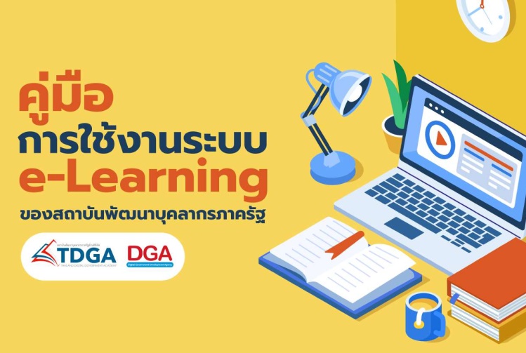 พัฒนาด้านดิจิลที่จำเป็นสำหรับข้าราชการและบุคลากรภาครัฐ เพื่อปรับเปลี่ยนเป็นรัฐบาลดิจิทัล ผ่านบทเรียนออนไลน์ (E-learning)