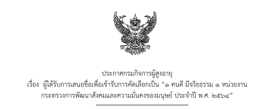 กรมกิจการผู้สูงอายุ (ผส.) กระทรวงการพัฒนาสังคมและความมั่นคงของมนุษย์