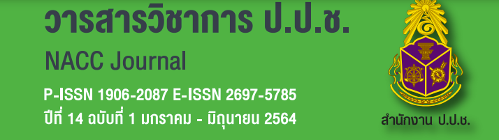 วารสารวิชาการ ป.ป.ช. ปีที่ ๑๔ ฉบับที่ ๑ 