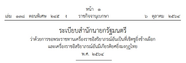 ระเบียบสำนักนายกรัฐมนตรีว่าด้วยการขอพระราชทานเครื่องราชอิสริยาภรณ์อันเป็นที่เชิดชูยิ่งช้างเผือกและเครื่องราชอิสริยาภรณ์อันมีเกียรติยศยิ่งมงกุฎไทย พ.ศ. ๒๕๖๔