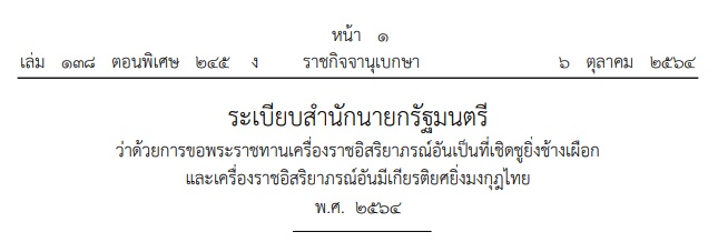 ระเบียบสำนักนายกรัฐมนตรีว่าด้วยการขอพระราชทานเครื่องราชอิสริยาภรณ์อันเป็นที่เชิดชูยิ่งช้างเผือกและเครื่องราชอิสริยาภรณ์อันมีเกียรติยศยิ่งมงกุฎไทย พ.ศ. ๒๕๖๔