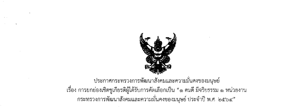 ประชาสัมพันธ์ประกาศกระทรวงการพัฒนาสังคมและความมั่นคงของมนุษย์ เรื่อง ยกย่องเชิดชูเกียรติคุณผู้ได้รับการคัดเลือกเป็น “๑ คนดี มีจริยธรรม ๑ หน่วยงาน กระทรวงการพัฒนาสังคมและความมั่นคงของมนุษย์	ประจำปี พ.ศ