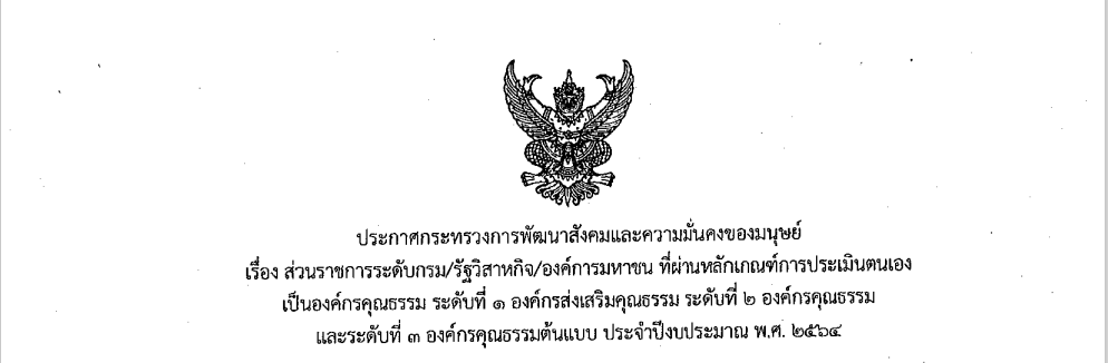 กรมกิจการผู้สูงอายุ (ผส.) กระทรวงการพัฒนาสังคมและความมั่นคงของมนุษย์