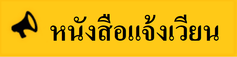 การรับรองคุณสมบัติบุคคลประกอบการขอพระราชทานเครื่องราชอิสริยาภรณ์ ประจำปี 2564